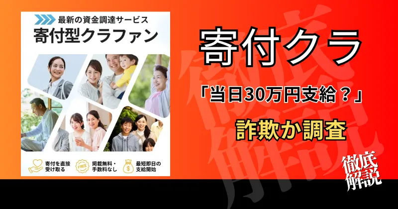寄付型クラファンは詐欺？当日30万円支給と料金を検証